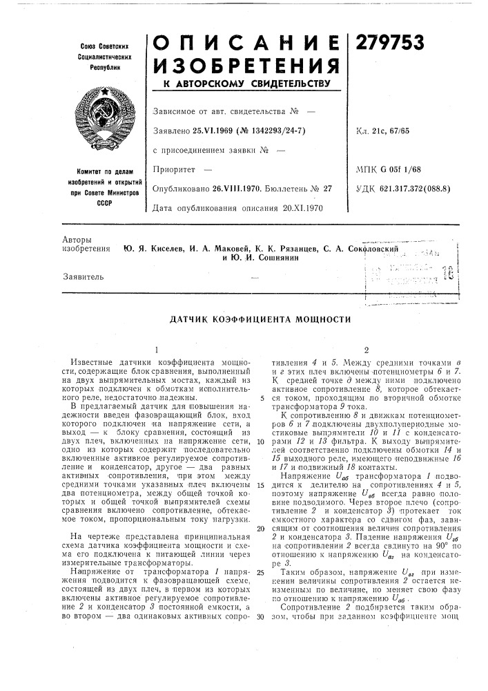 Датчик коэффициента мощности (патент 279753)
