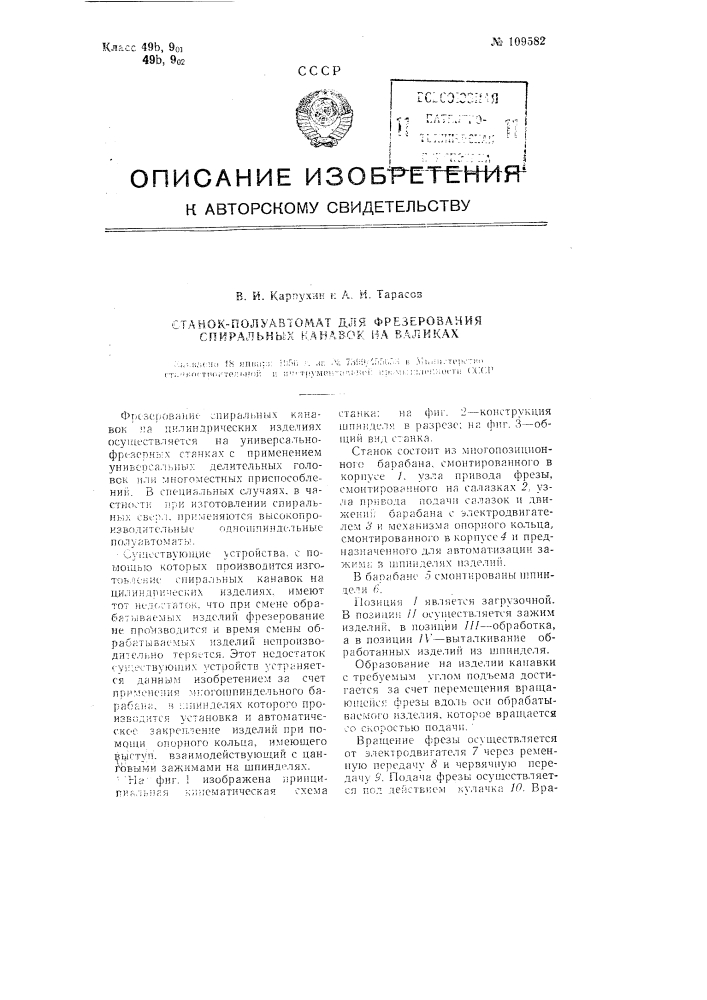 Станок полуавтомат для фрезерования спиральных канавок на валиках (патент 109582)