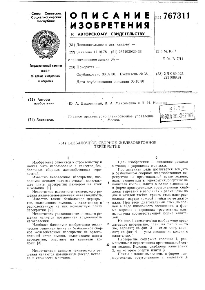 Безбалочное сборное железобетонное перекрытие (патент 767311)