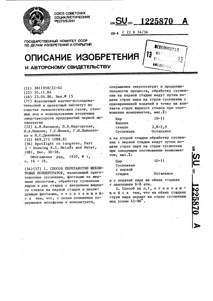 Способ переработки шеелитовых концентратов (патент 1225870)