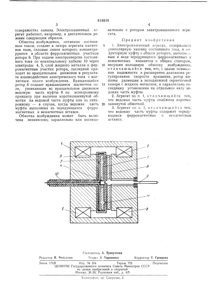 Элекгромашинный агрегат (патент 418940)