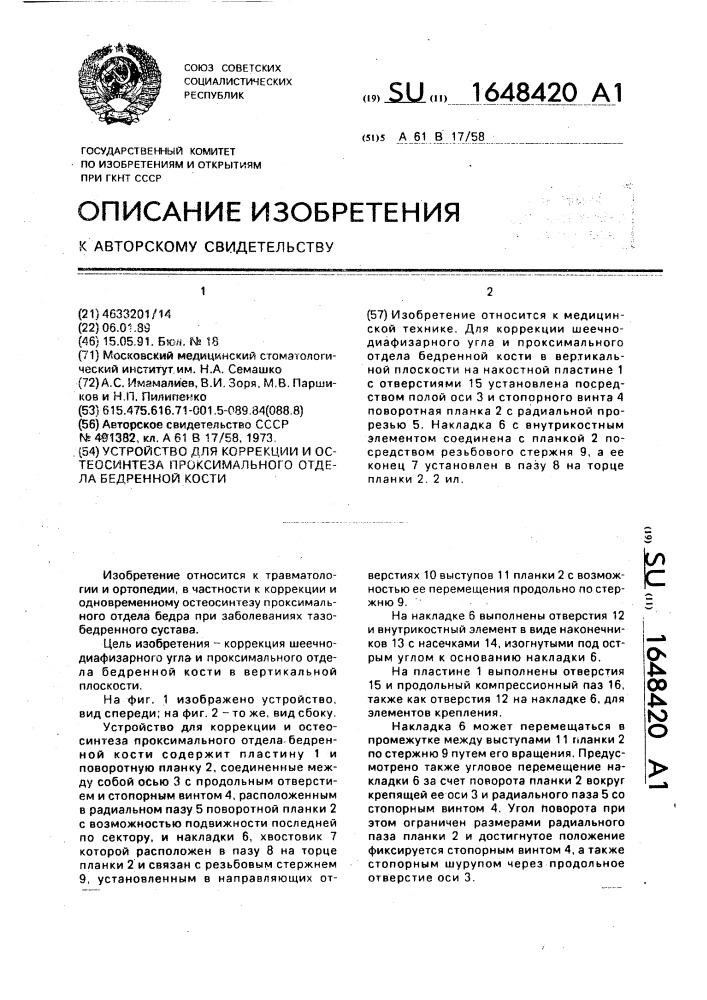 Устройство для коррекции и остеосинтеза проксимального отдела бедренной кости (патент 1648420)