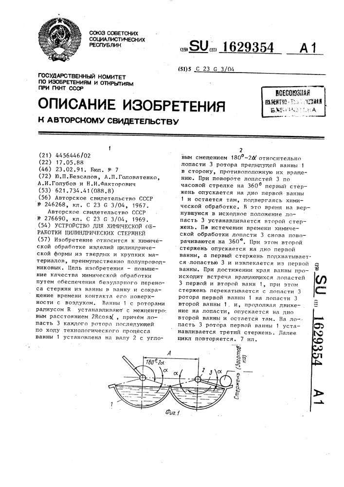 Устройство для химической обработки цилиндрических стержней (патент 1629354)