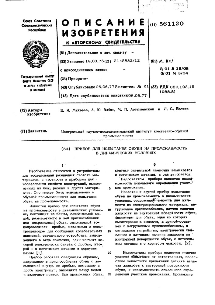 Прибор для испытания обуви на промокаемость в динамических условиях (патент 561120)