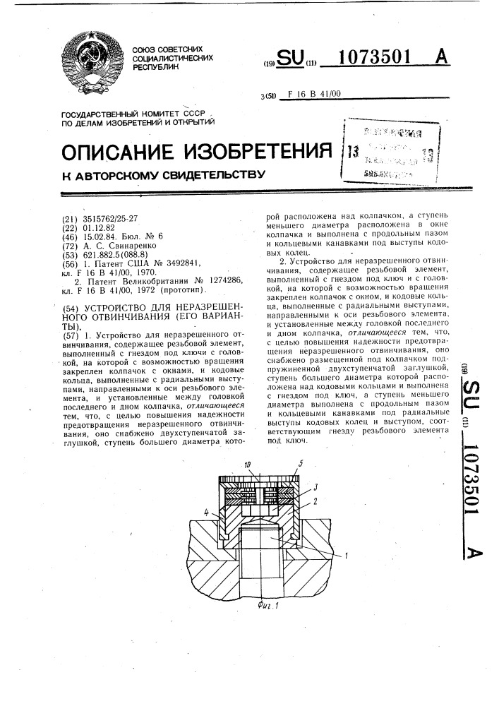 Устройство для неразрешенного отвинчивания и его варианты (патент 1073501)