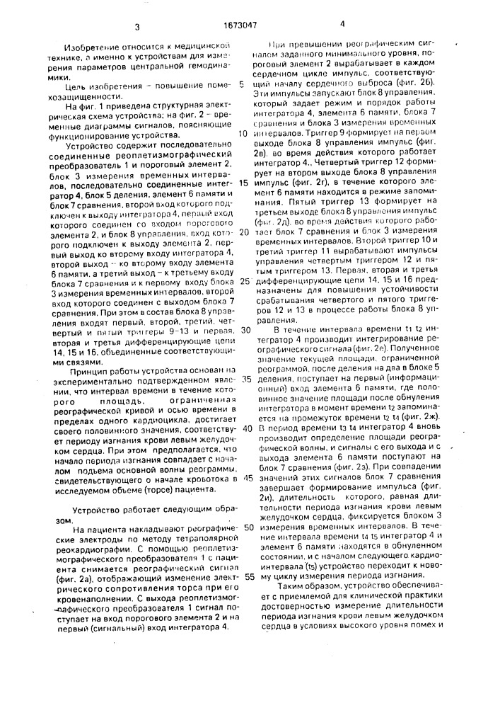 Устройство для измерения длительности периода изгнания крови левым желудочком сердца (патент 1673047)