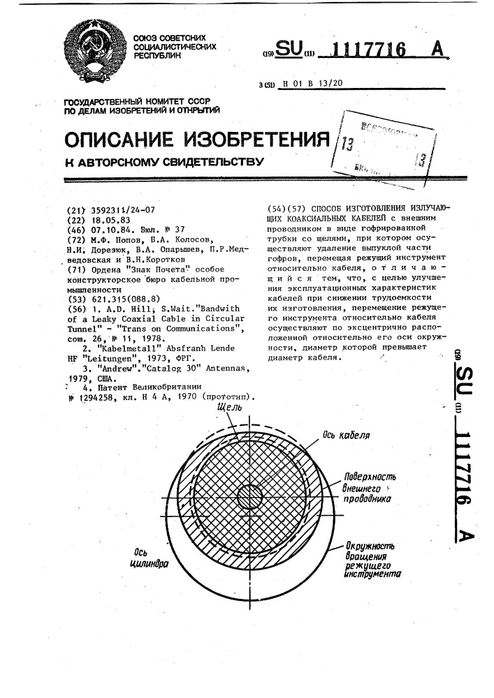 Способ изготовления излучающих коаксиальных кабелей (патент 1117716)