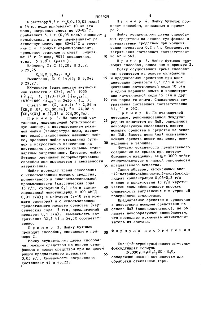 Бис-(2-натрийсульфонилэтил)-сульфоксидгидрат, обладающий моющей активностью для обработки стеклянной тары (патент 1505929)