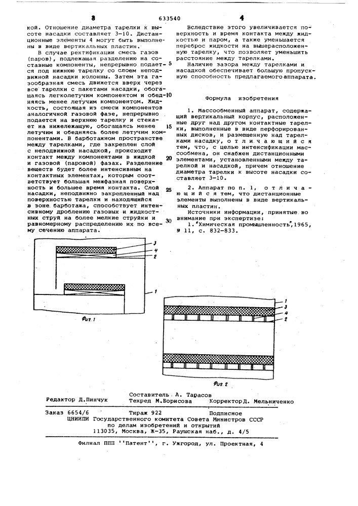 Массообменный аппарат (патент 633540)