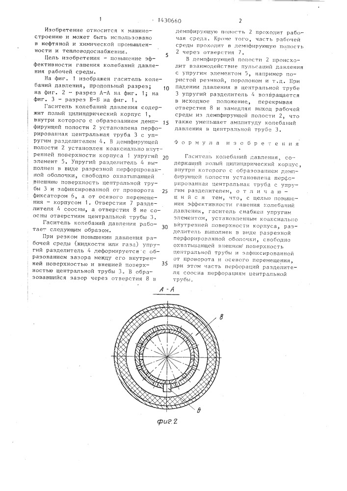 Гаситель колебаний давления (патент 1430660)