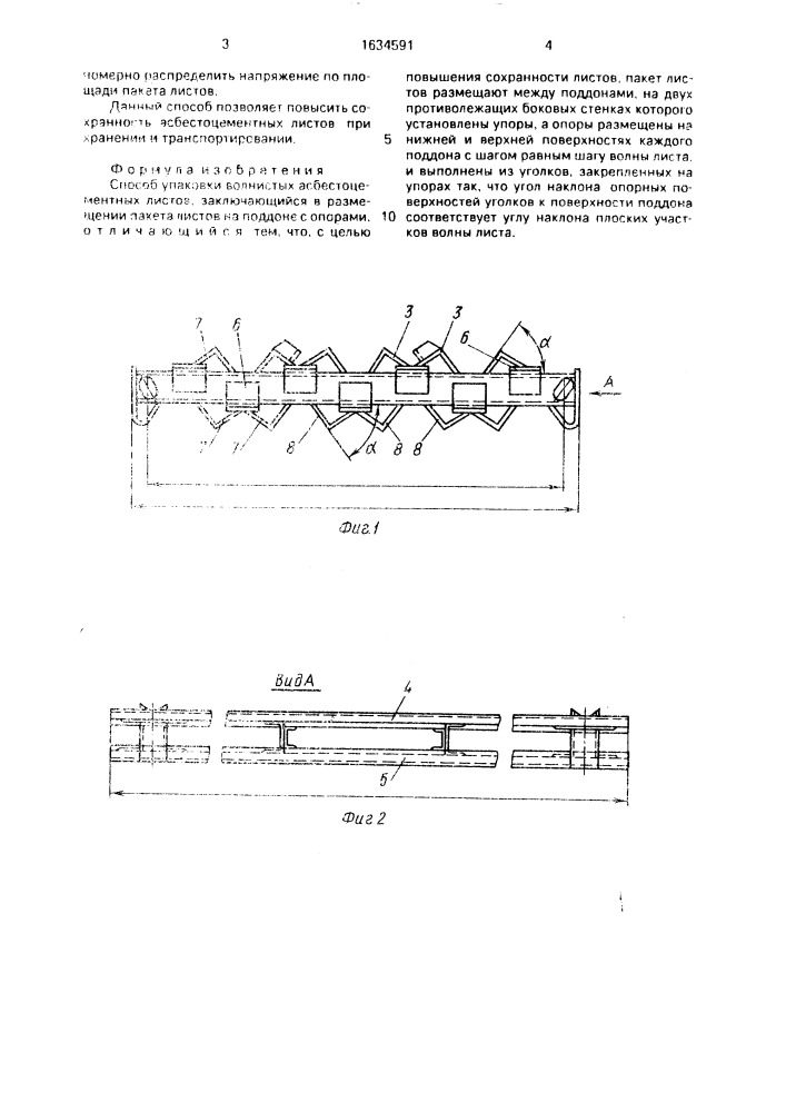 Способ упаковки волнистых асбестцементных листов (патент 1634591)