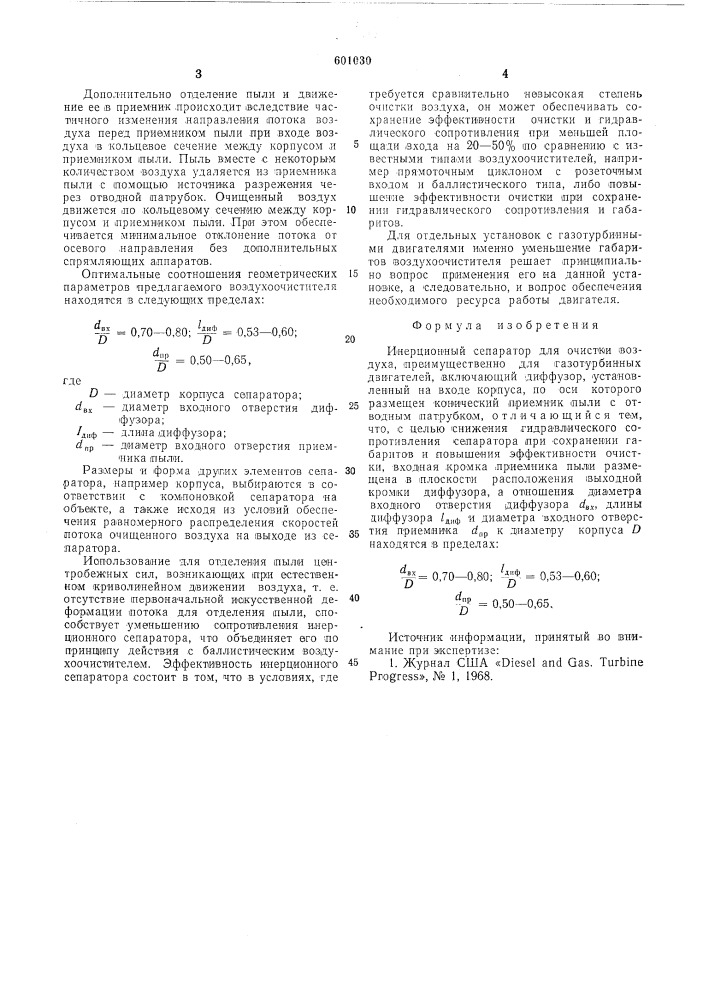Инерционный сепаратор (патент 601030)