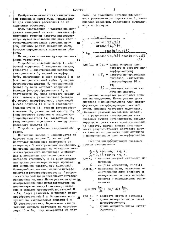 Интерференционное устройство для измерения расстояния (патент 1435933)