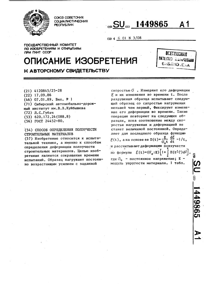 Способ определения ползучести строительных материалов (патент 1449865)