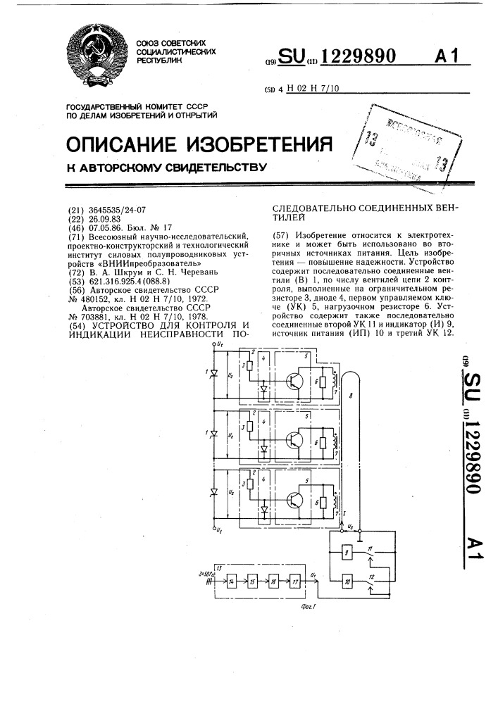 Устройство для контроля и индикации неисправности последовательно соединенных вентилей (патент 1229890)