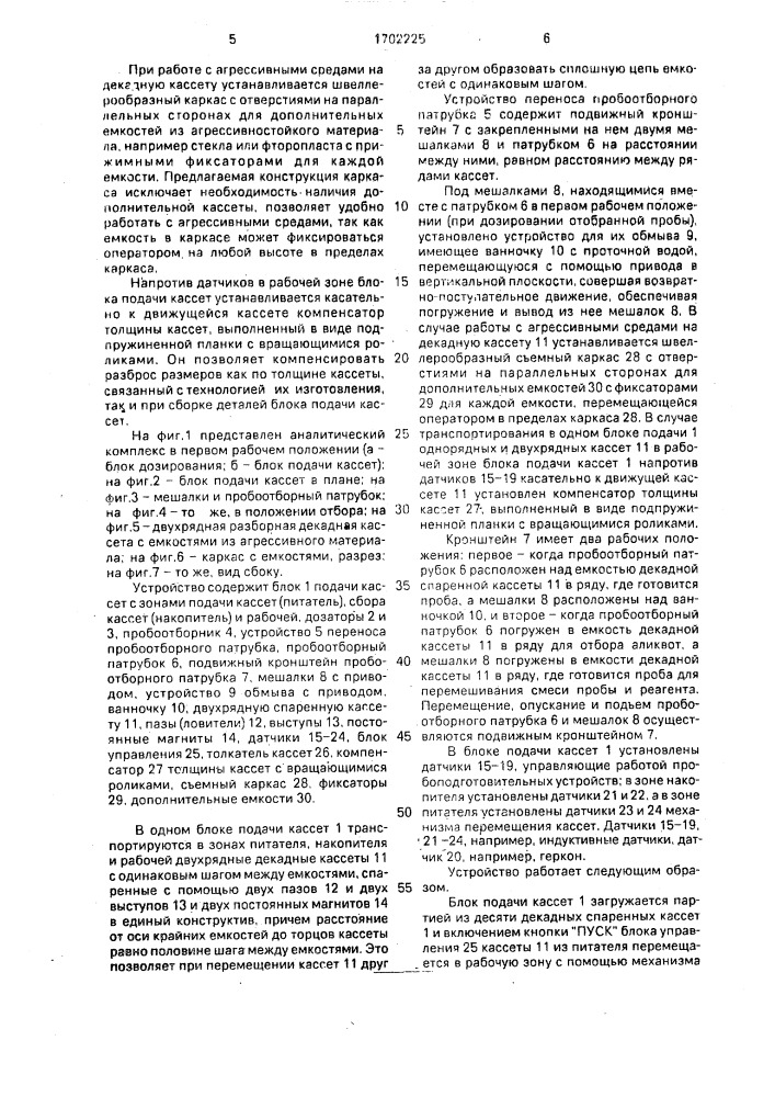 Аналитический комплекс для пробоподготовки жидких сред (патент 1702225)