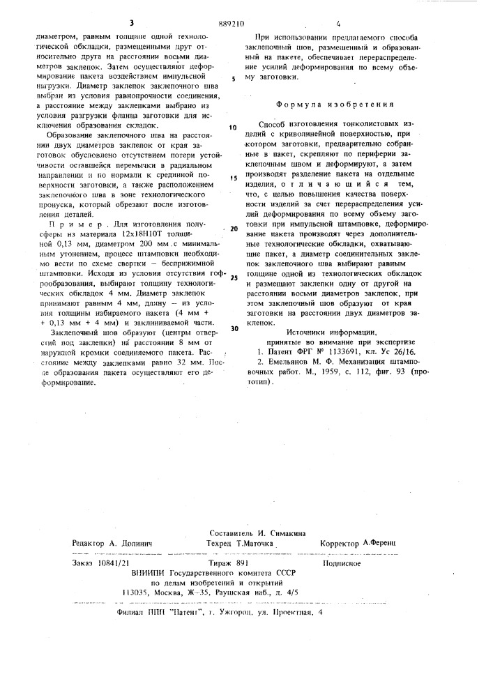 Способ изготовления тонколистовых изделий с криволинейной поверхностью (патент 889210)