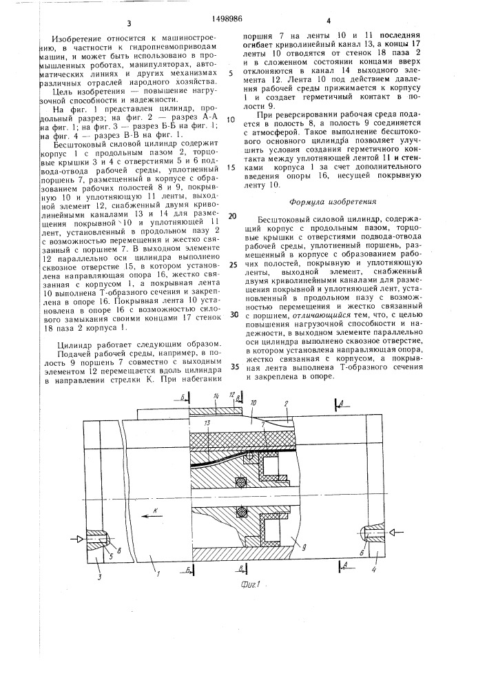 Бесштоковый силовой цилиндр (патент 1498986)