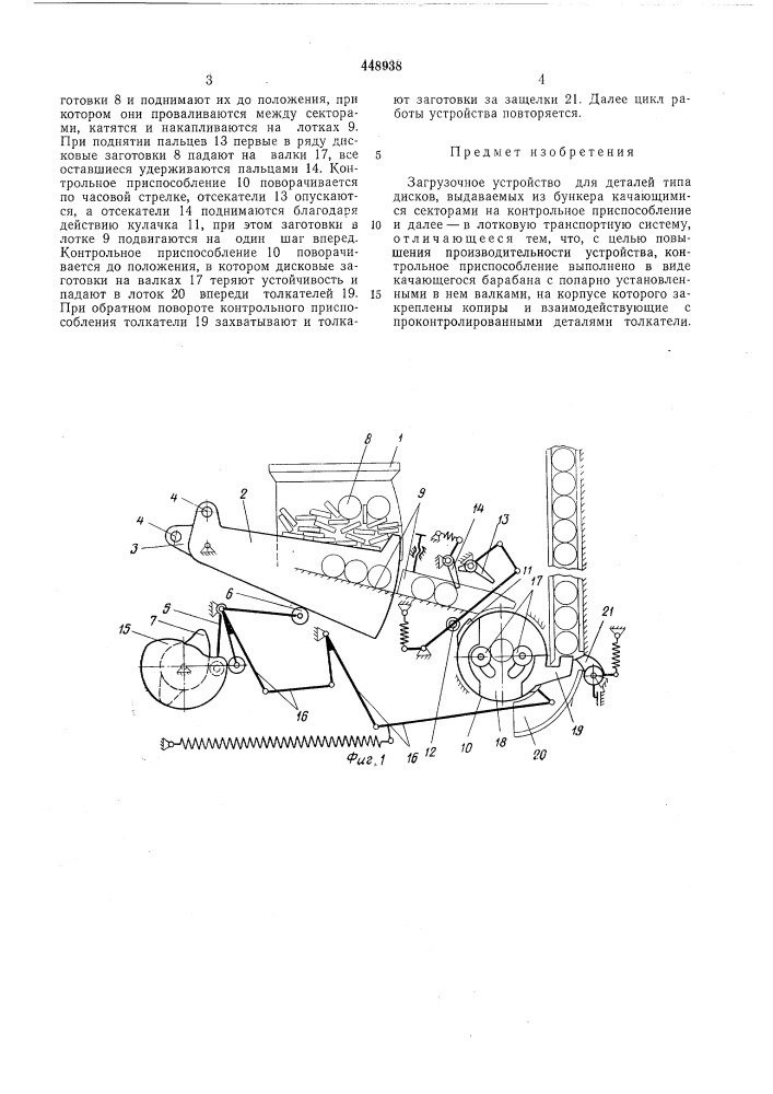 Загрузочное устройство (патент 448938)