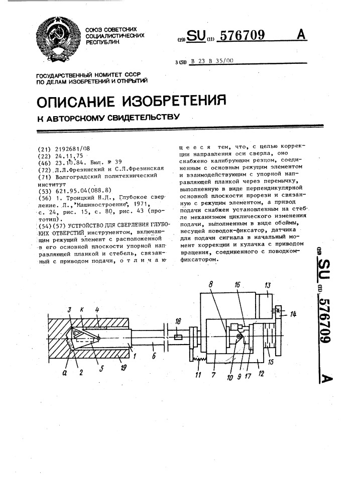 Устройство для сверления глубоких отверстий (патент 576709)