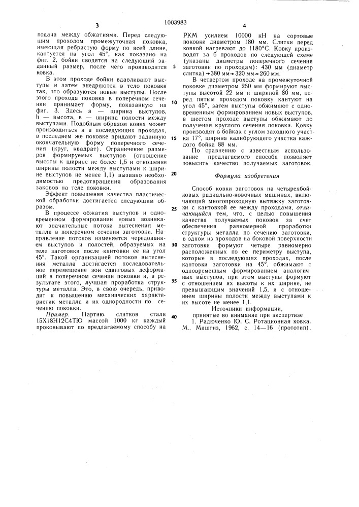 Способ ковки заготовок (патент 1003983)