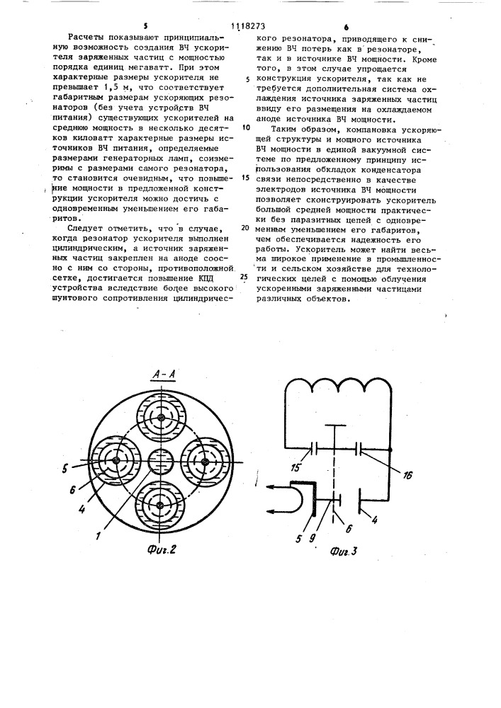 Высокочастотный ускоритель заряженных частиц (патент 1118273)
