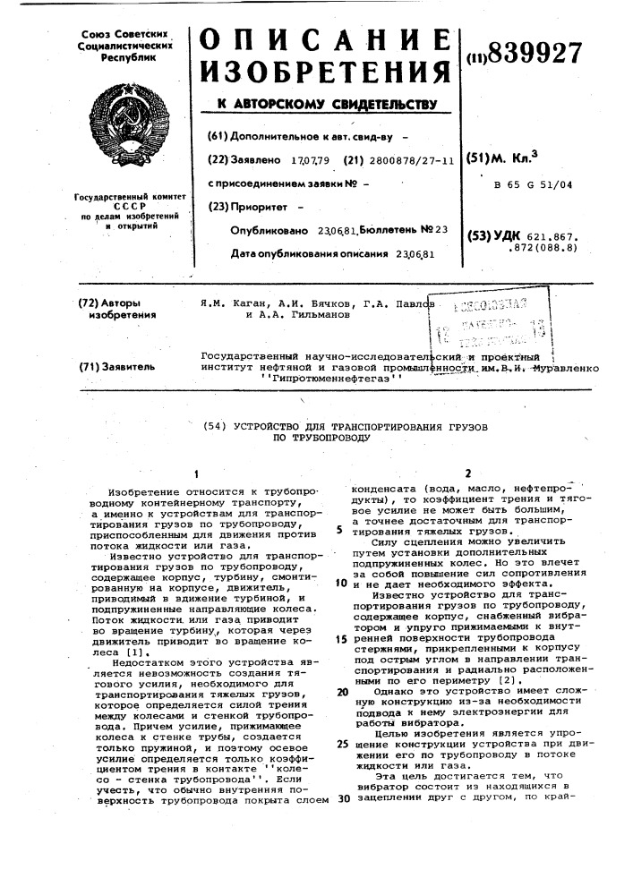 Устройство для транспортированиягрузов по трубопроводу (патент 839927)