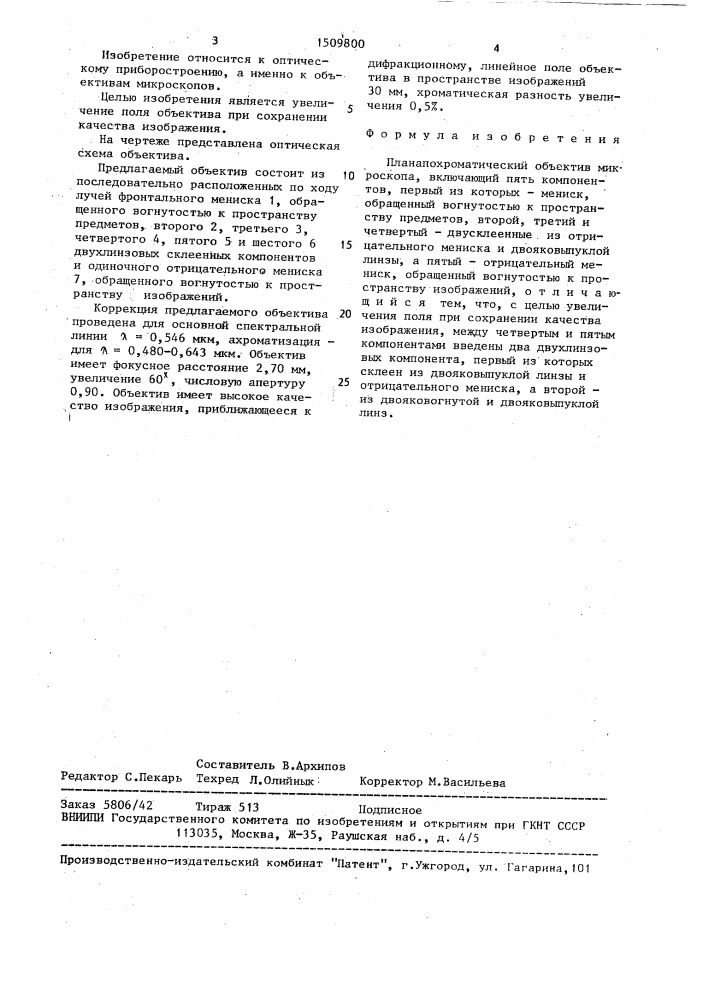 Планапохроматический объектив микроскопа (патент 1509800)