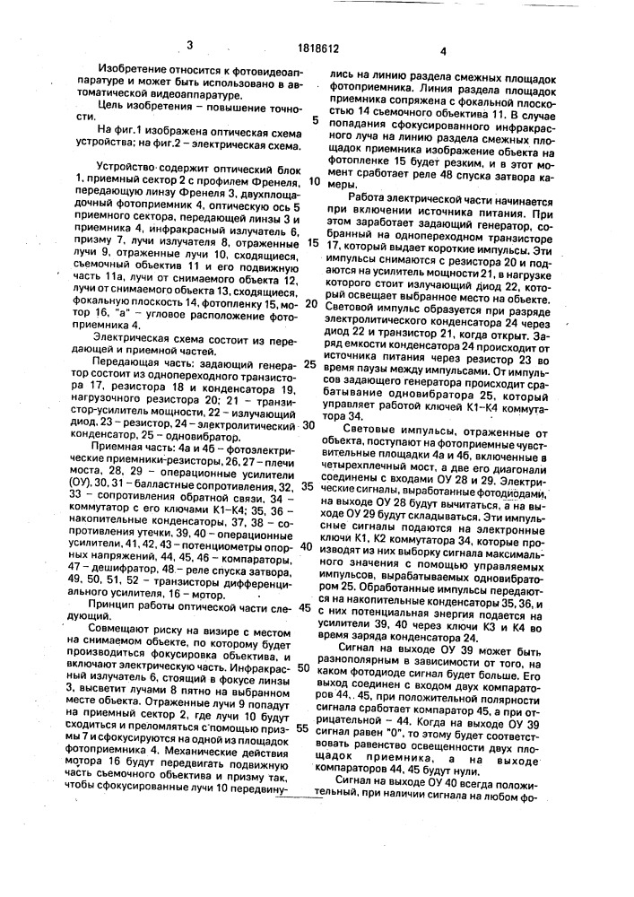 Устройство активной автофокусировки объектива (патент 1818612)