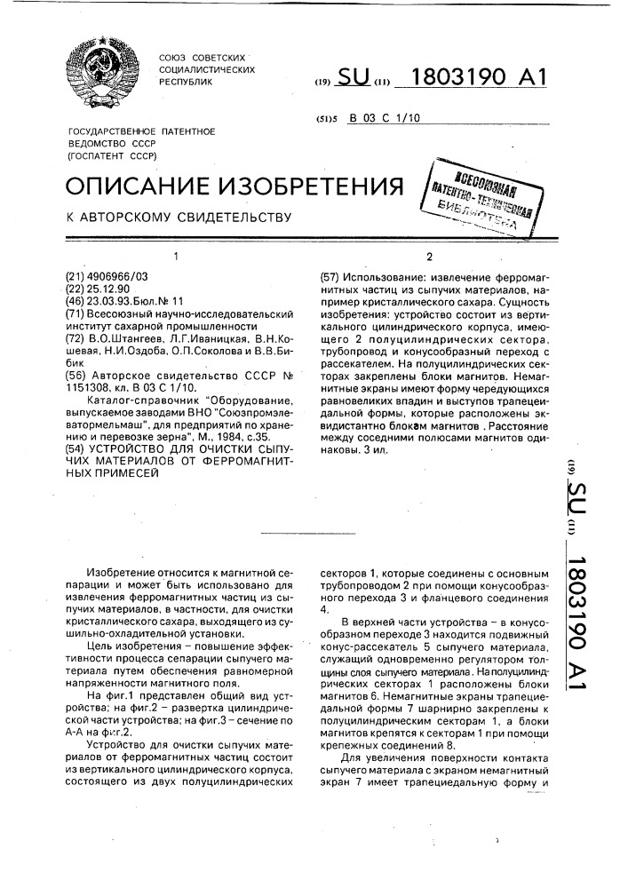 Устройство для очистки сыпучих материалов от ферромагнитных примесей (патент 1803190)