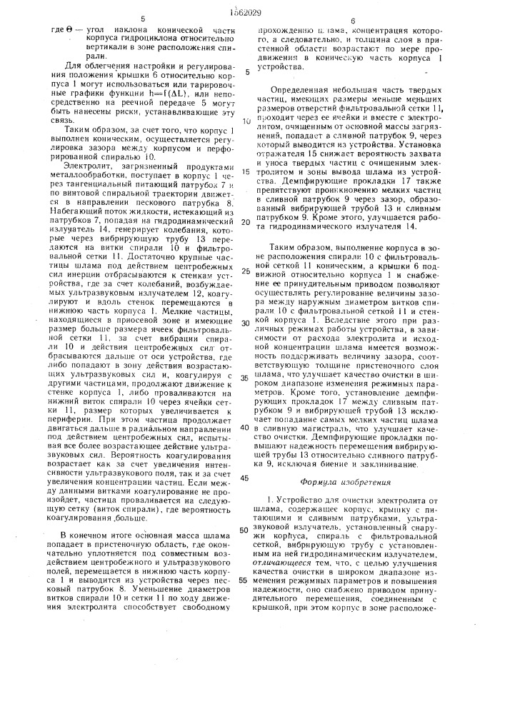 Устройство для очистки электролита от шлама (патент 1562029)