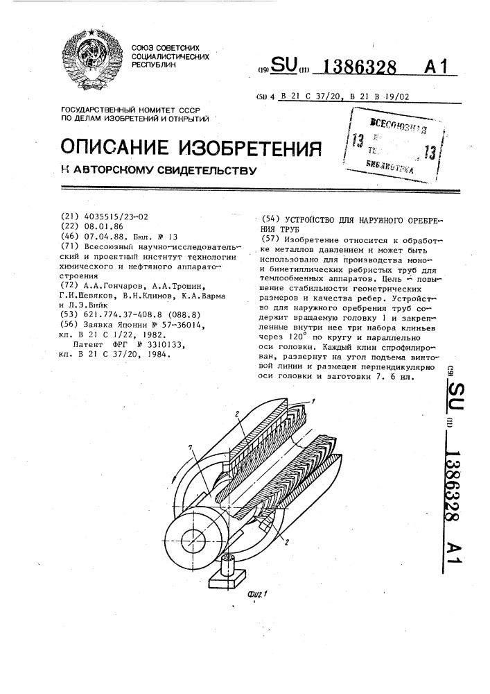 Устройство для наружного оребрения труб (патент 1386328)