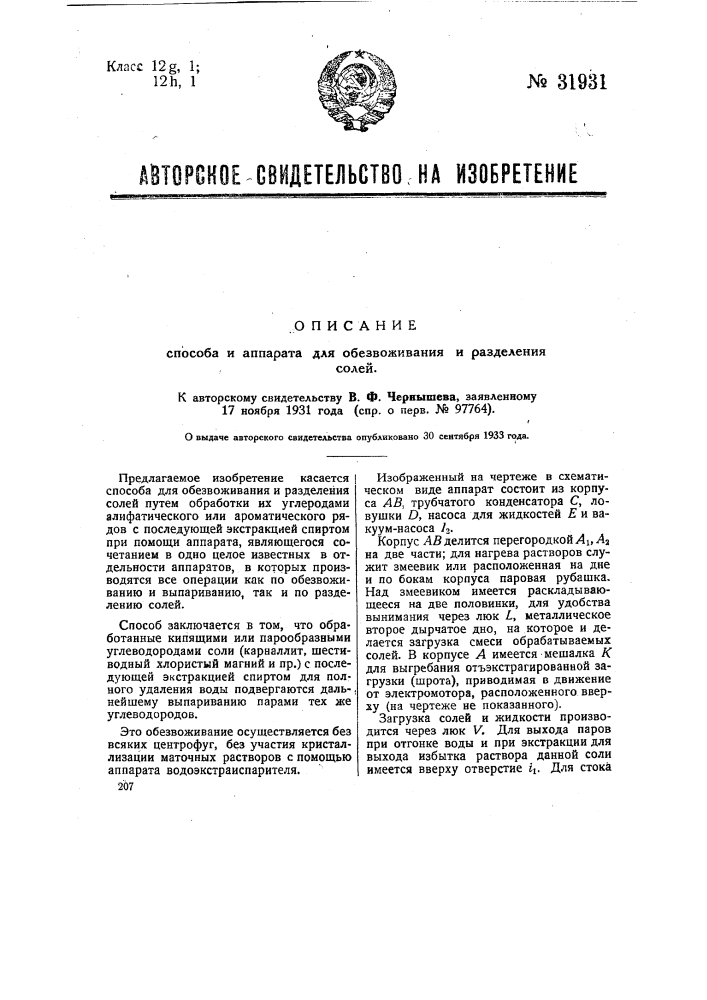 Способ и аппарат для обезвоживания и разделения солей (патент 31931)