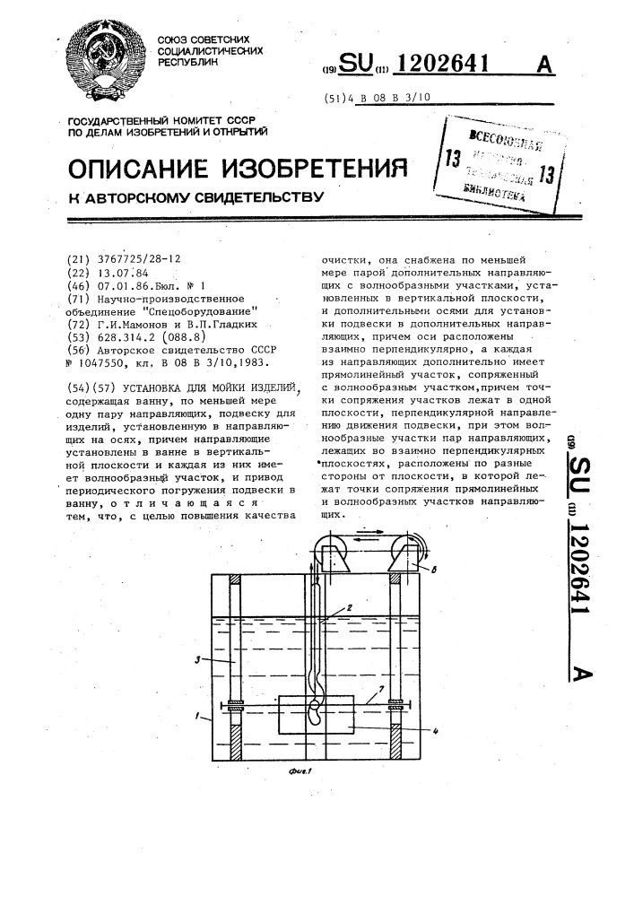 Установка для мойки изделий (патент 1202641)