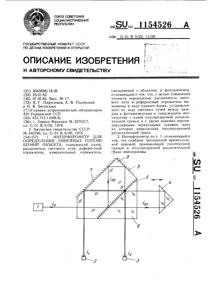 Интерферометр для определения линейных перемещений объекта (патент 1154526)