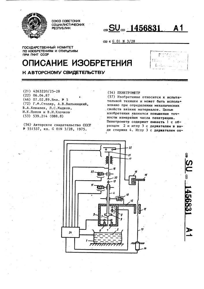 Пенетрометр (патент 1456831)