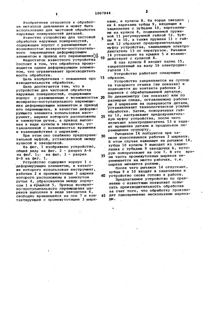 Устройство для чистовой обработки наружных поверхностей (патент 1007944)