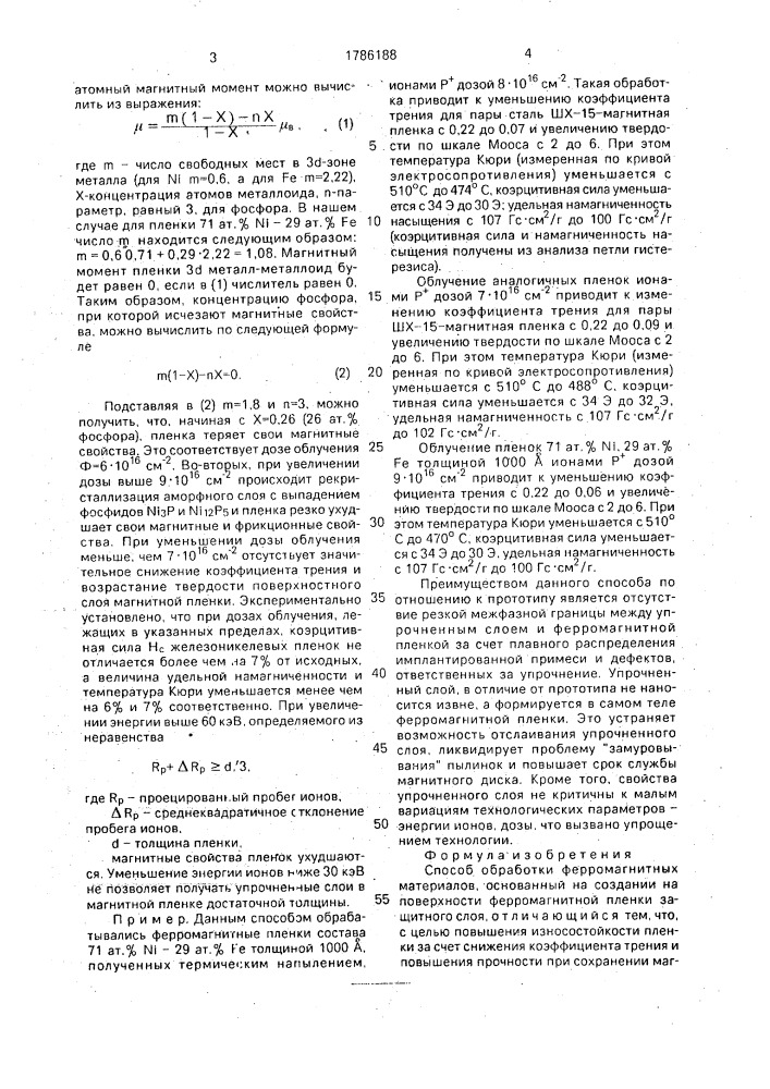 Способ обработки ферромагнитных материалов (патент 1786188)
