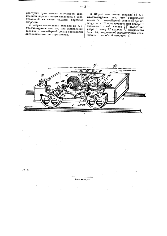 Транспортная тележка с автоматическим расцеплением, передвигаемая бесконечной цепью (патент 30131)