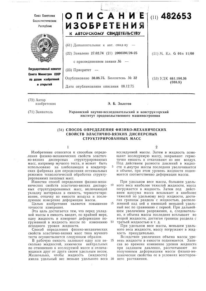 Способ определения физико-механических свойств эластично- вязких дисперсных структурированных масс, например мучного теста (патент 482653)