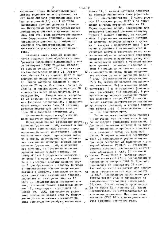 Автономный одноточечный инклинометр (патент 1564331)