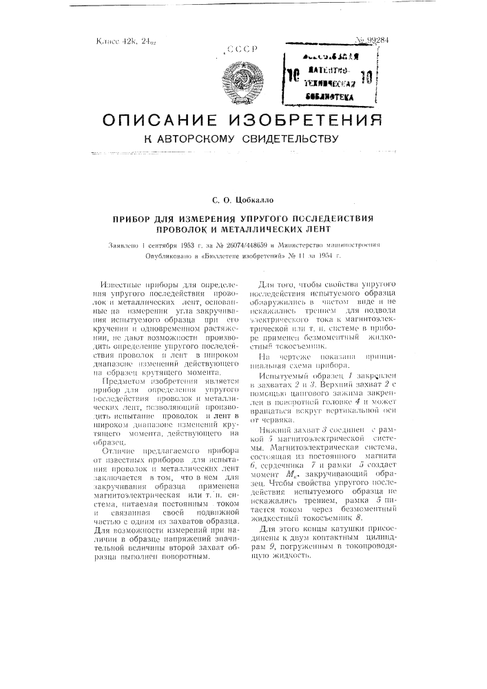 Прибор для определения упругого последействия проволок и металлических лент (патент 99284)