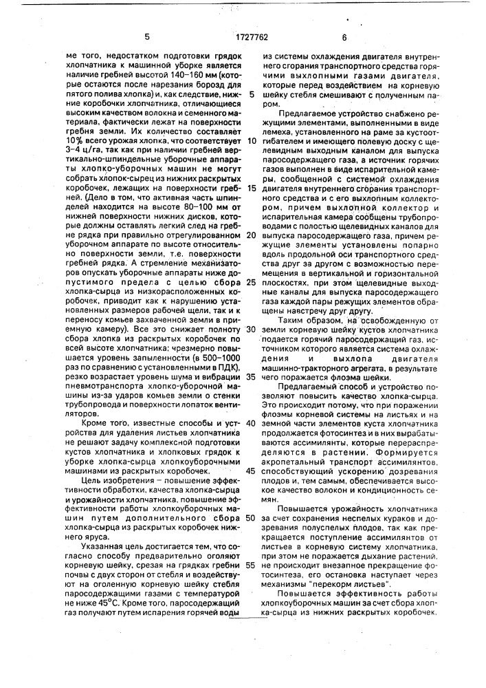 Способ дефолиации хлопчатника и устройство для его осуществления (патент 1727762)