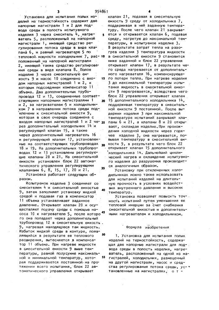 Установка для испытания полых изделий на термостойкость (патент 954861)