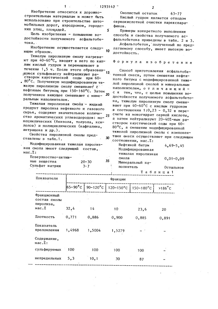 Способ приготовления асфальтобетонной смеси (патент 1293147)