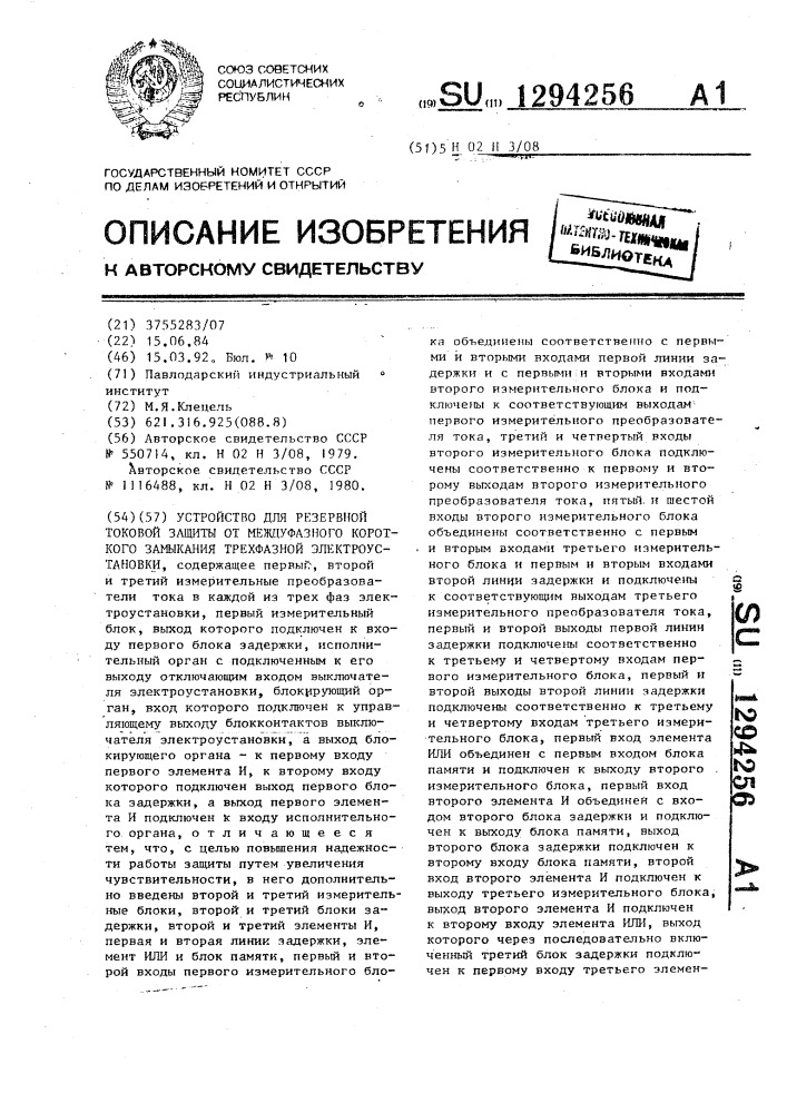 Устройство для резервной токовой защиты от междуфазного короткого замыкания трехфазной электроустановки (патент 1294256)