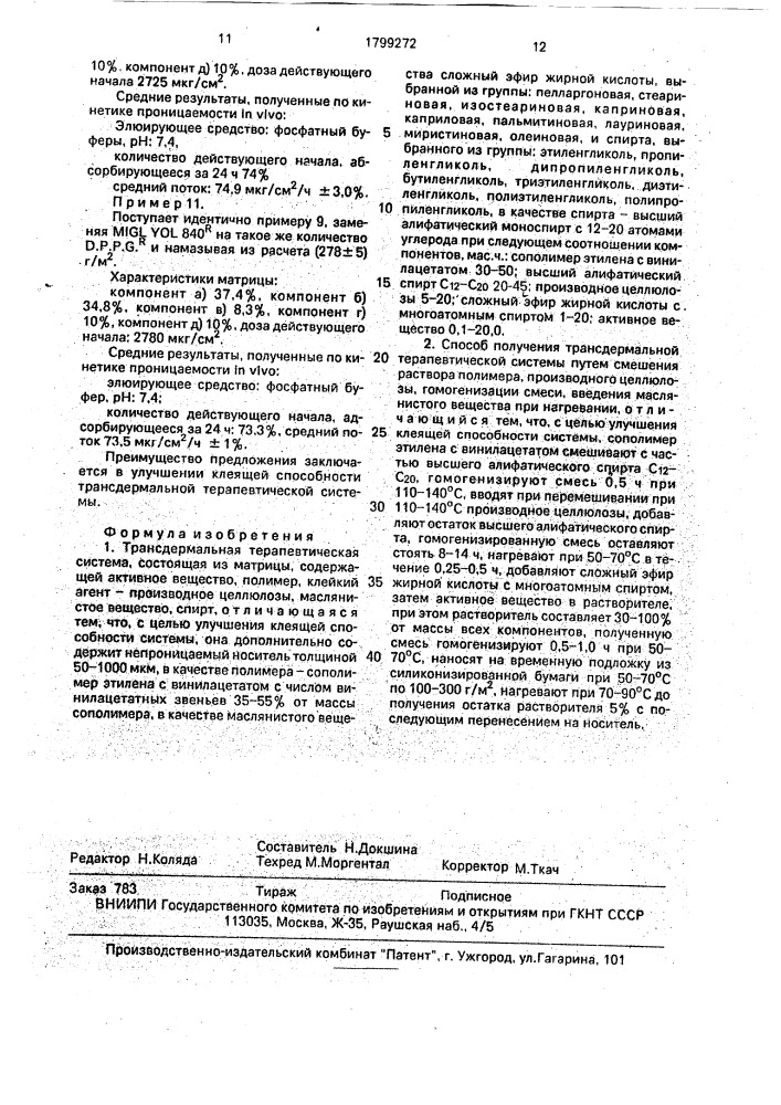 Трансдермальная терапевтическая система и способ ее получения (патент 1799272)