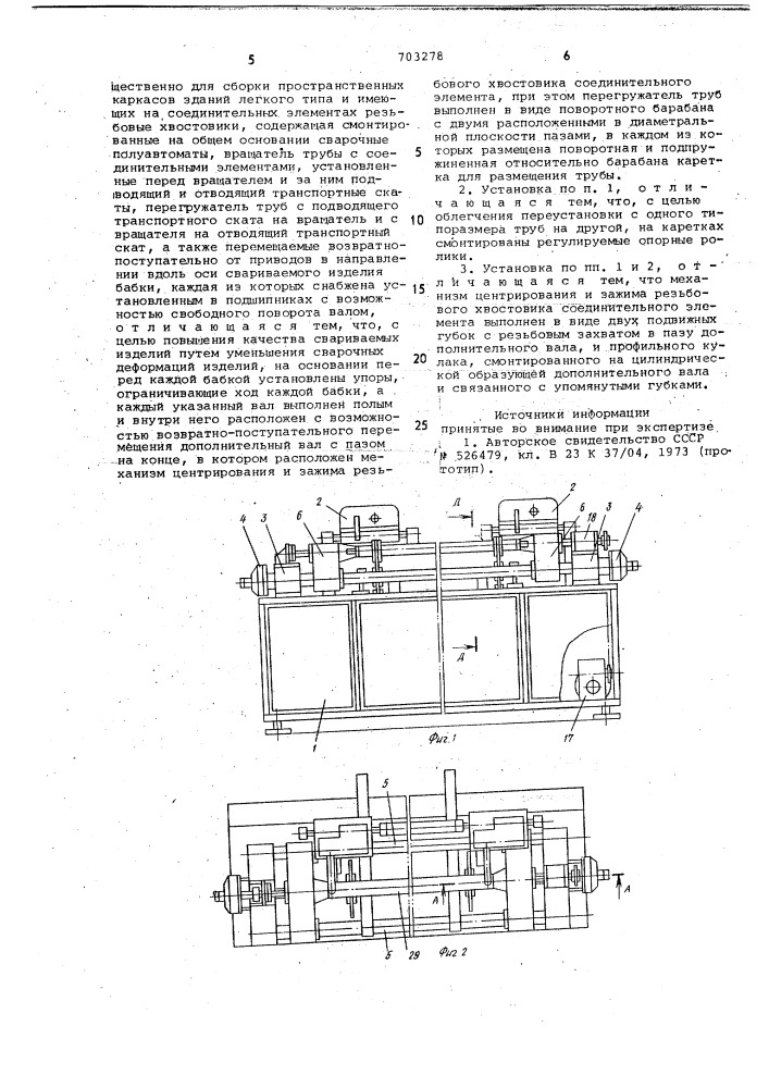 Установка для сварки труб с соединительными элементами (патент 703278)