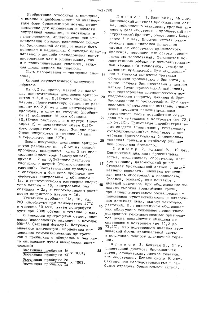 Способ определения форм бронхиальной астмы (патент 1437780)