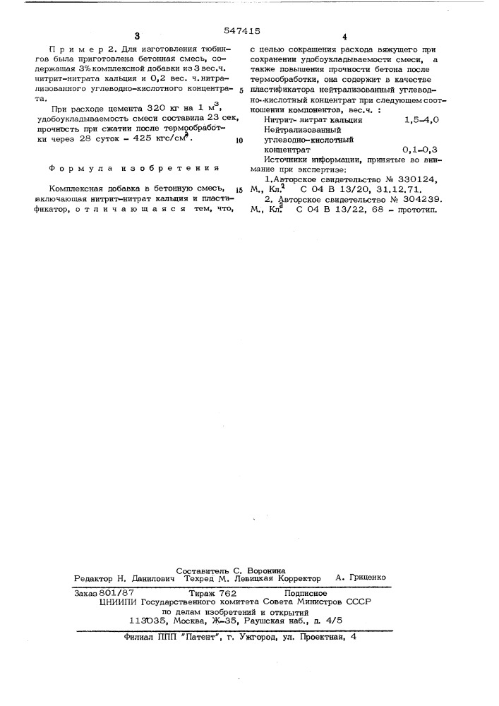 Комплексная добавка в бетонную смесь (патент 547415)